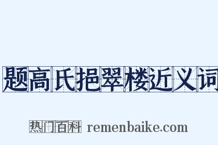 题高氏挹翠楼近义词是什么意思的图片